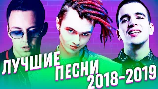 ЛУЧШИЕ ПЕСНИ 2017-2019 // GONE.Fludd, FEDUK, MARKUL // ЭТИ ПЕСНИ ИЩУТ ВСЕ