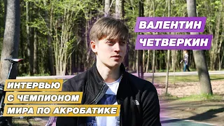 Интервью с чемпионом мира по акробатике. Валентин Четверкин делится опытом