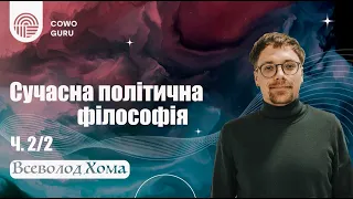 Сучасна політична філософія. Всеволод Хома (Ч. 2/2)