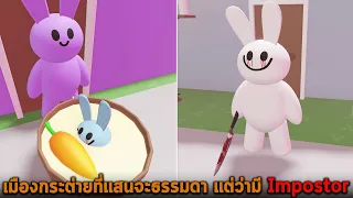 เมืองกระต่ายที่แสนจะธรรมดา แต่ว่ามี Impostor Roblox BunnyTale