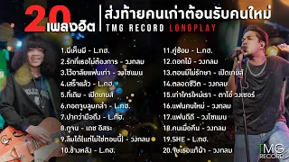 20 เพลงฮิต ส่งท้ายคนเก่าต้อนรับคนใหม่ | TMG RECORD LONGPLAY