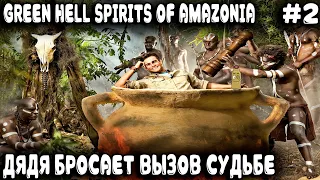 Green Hell Spirits Of Amazonia - прохождение. Основы не ВЫЖИВАНИЯ от не ОПЫТНОГО выживальщика #2