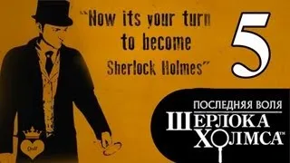 #5 The Testament of Sherlock Holmes / Последняя воля Шерлока Холмса прохождение