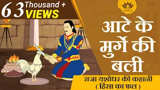 आटे के मुर्गे की बली | हिंसा का फल |  | Story Of King Yashodhar | Jain Animated Story |