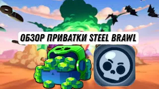 обзор приватки Steelbrawl