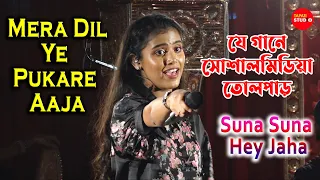 যে গানে সোশ্যাল মিডিয়া তোলপাড় | Suna Suna Hey Jaha | Mera Dil Ye Pukare Aaja |  Ankita Bhattacharya