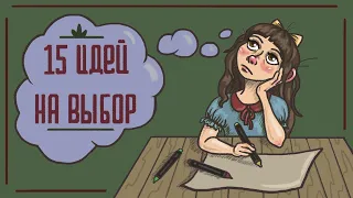 Что Нарисовать, Если Нет Идей?