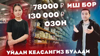 ИШ БОР СКЛАДДА ОЙЛИК 78000₽ 130 000 МИНГ УНДАНХАМ ЗИЁД ИШЛАЙСИЗ