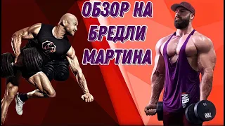 Брэдли Мартин - сила слона, ловкость гепарда. Новый формат