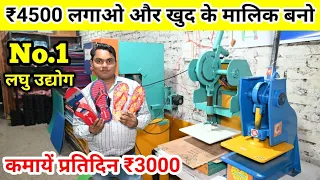 कम दाम में करें 2 काम | Slipper Making Machine | Low Investment Business | New Business Idea 2023