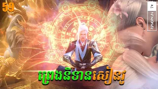 ព្រេងនិទានសៀនវូ Episode 59  សម្រាយរឿង Legend of Xianwu Season 2