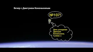 Вечер с Дмитрием Конаныхиным №107 "День рождения Дмитрия Конаныхина. Гуляем"