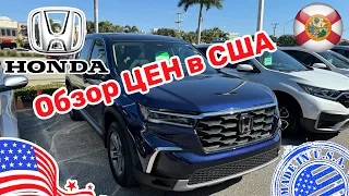 #431 Обзор цен на новые и с пробегом Honda в США