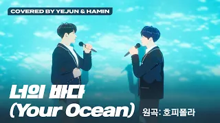 [COVER] 예준 & 하민 - 너의 바다 (원곡 : 호피폴라) (Covered by Yejun & Hamin)｜#플레이브 #PLAVE