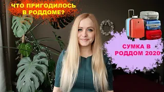 СУМКИ В РОДДОМ 2020. ЧТО ПРИГОДИЛОСЬ? САМЫЙ ПОЛНЫЙ СПИСОК.