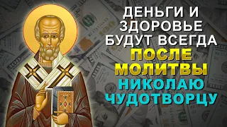 ДЕНЬГИ БУДУТ С ТОБОЙ ВСЕГДА. УДЕЛИ ВСЕГО 1 МИНУТУ НИКОЛАЮ УГОДНИКУ