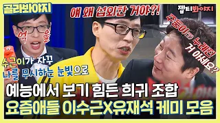 [골라봐야지] 유재석과 강라인 이수근의 조합이라,, 재밌어지겠군 보기 힘든 조합 유재석X이수근 케미 모음ㅣ요즘애들ㅣJTBC 190505방송