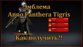 Destiny 2 Anno Panthera Tigris. Как получить эмблему?!