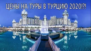 Цены на отдых и ЛУЧШИЕ отели в Турции 2020. Где и как купить тур в Турцию?