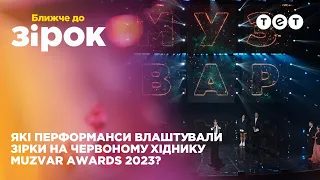 Muzvar Awards 2023: які перформанси влаштували зірки на червоній доріжці