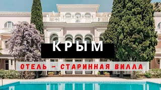 🔥 Где отдохнуть в Крыму: отель «Усадьба Голубой  залив» 4*, Симеиз