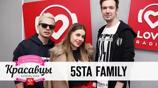5sta Family в гостях у Красавцев Love Radio