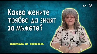 Какво жените трябва да знаят за мъжете - част 2 | Минутката на психолога | Епизод 8