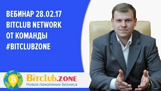 Презентация Bitclub Network#АлексейБарышев Алексей Барышев