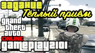 GTA 5 Online Задание Тёплый приём