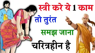 ऐसे लक्षण वाली स्त्री से कभी विवाह मत करना | chanakya niti | chanakya Neeti full in hindi