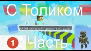 KOGAMA I STEVE MINECRAFT PARKOUR 125 LEVELS I С ТОЛИКОМ 1 ЧАСТЬ