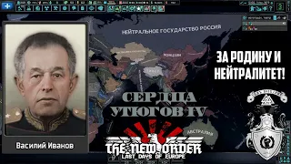 ВОЛОГОДСКИЙ НЕЙТРАЛИТЕТ В HOI4: THE NEW ORDER