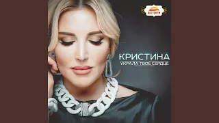 Украла твоё сердце