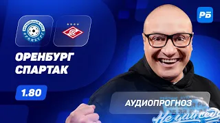 Оренбург – Спартак. Прогноз Генича