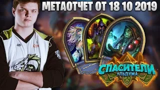 SilverName: Мета отчет от 18.10.2019. Чем брать легенду? Колода Квест Шамана и ОТК Прист