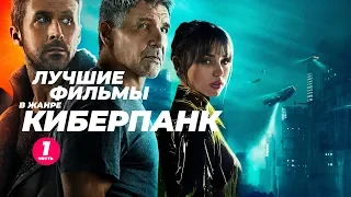 Лучшие фильмы в жанре киберпанк. Часть 1. (Бегущий по лезвию 2049, Апгрейд, и др.)