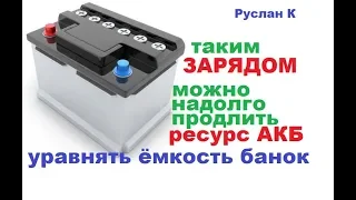 Уравновешивающий-восстановительный заряд #аккумулятора. И жить будет долго...