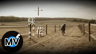 黃齡【十樣花】Official Music Video - 電影《喜寶》原創電影歌曲