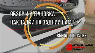 Накладка на задний бампер Рено Дастер (Renault Duster) - инструкция по установке (api174.ru)