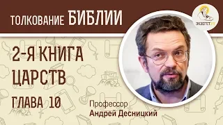 2-я Книга Царств. Глава 10. Андрей Десницкий. Ветхий Завет