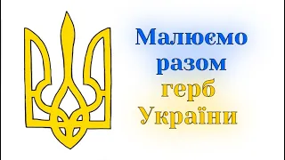 Як намалювати Герб України легко та покроково. Уроки малювання