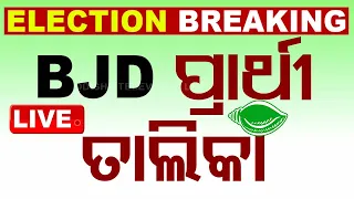 BIG BREAKING | ଆସିଲା ବିଜେଡିର ପ୍ରାର୍ଥୀ ତାଲିକା | BJD Candidate List | Election 2024 | OdishaTV | OTV