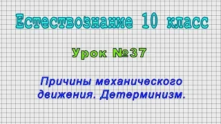 Естествознание 10 класс (Урок№37 - Причины механического движения. Детерминизм.)