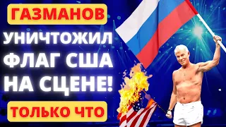 Газманов на концерте залез на высоту 10 метров, сорвал и РАЗОРВАЛ флаг США!