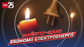 Майстер-клас економії електроенергії: що потрібно відключити в оселі | Олександр Харченко