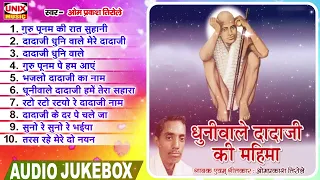 धूनीवाले दादाजी की महिमा ~ Dhuniwale Dadaji Ke Mahima (Part-2) ~ Om Prakesh Tirole Dhuniwale Bhajan