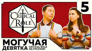 Critical Role: THE MIGHTY NEIN на Русском - эпизод 5