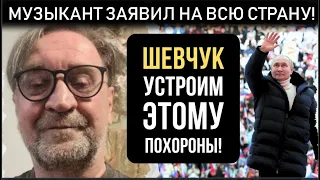 Этим утром! Юрий ШЕВЧУК  "ПОХОРОНИЛ войну "! В Кремле опешили от такой наглости!