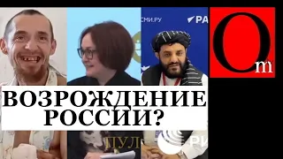 Как раньше уже не будет. Это возрождение россии