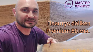 Установка плинтуса хдф döllken Cubu Premium